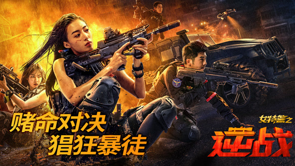  女特警之逆战