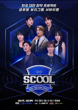  Scool：Idol Dream Space