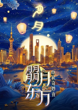  朤月东方—中秋奇妙夜