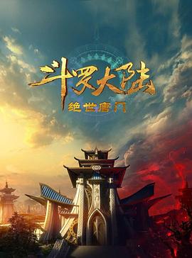  斗罗大陆2：绝世唐门2023